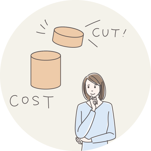 コストをカット