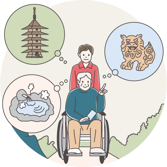 旅行の付き添い・介護付き旅行（トラベルヘルプサービス）